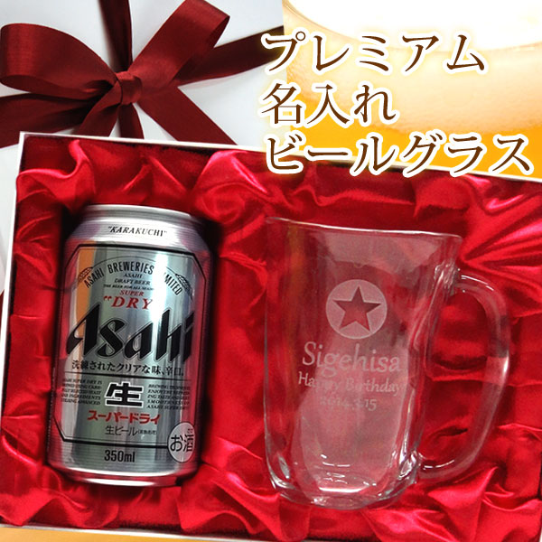 【名入れジョッキセット】 名入れてびねりビールジョッキ400ml ＆ アサヒスーパードライ350ml セット ［N25］