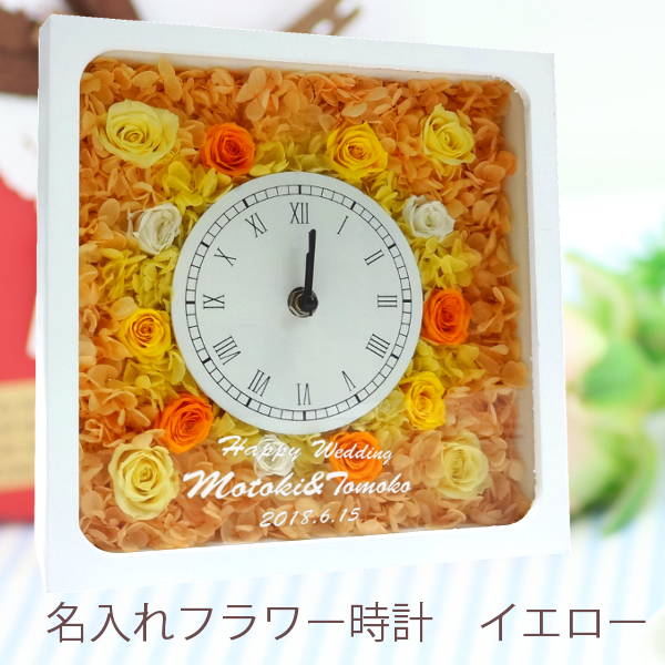 【名入れフラワー時計】イエロー ユキ＊フローリスト ［プリザーブドフラワー］