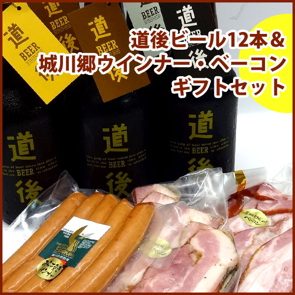 【当店オリジナルギフト】城川自然牧場ウインナー・ベーコン ＆ 道後ビール 12本 箱入セット [愛媛のギフト]