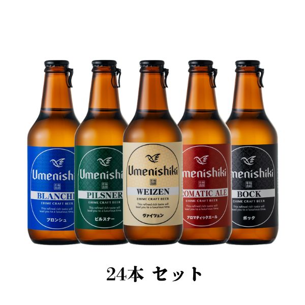 【愛媛地ビール】梅錦ビール　お好きな組み合わせで24本セット　【専用箱入り】