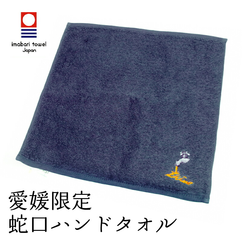 楽天市場】『蛇口みかん/ネイビー』今治 ハンドタオル : ケローズ