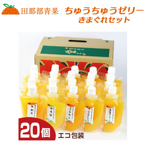 【田那部青果】ちゅうちゅうゼリー 20個セット [専用箱入]