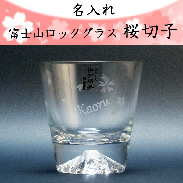名入れ 富士山ロックグラス
