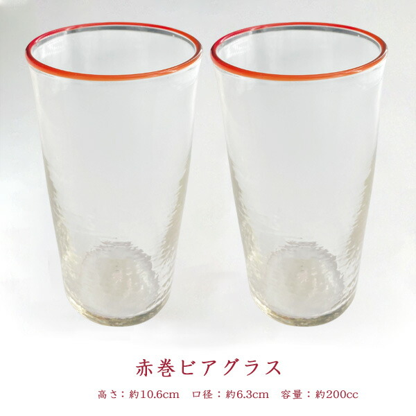 【吹工房】赤巻ビアグラス（小）２個セット