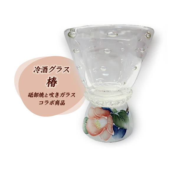【砥部焼／大西陶芸】冷酒グラス　椿 ［ギフトBOX］