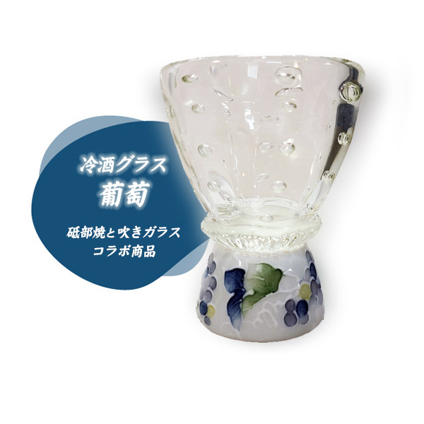 【砥部焼／大西陶芸】冷酒グラス　葡萄 ［ギフトBOX］