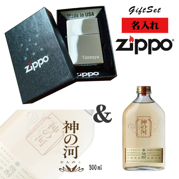 【名入れライター】【ZIPPO】 名入れジッポライター＆神の河 麦焼酎(300ml)セット