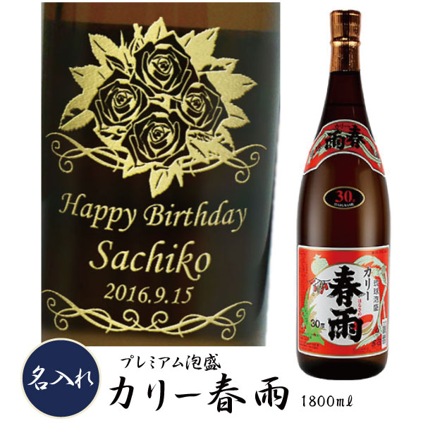 市場 プレミアム泡盛名入れ 名入れ 泡盛 カリー春雨 30度