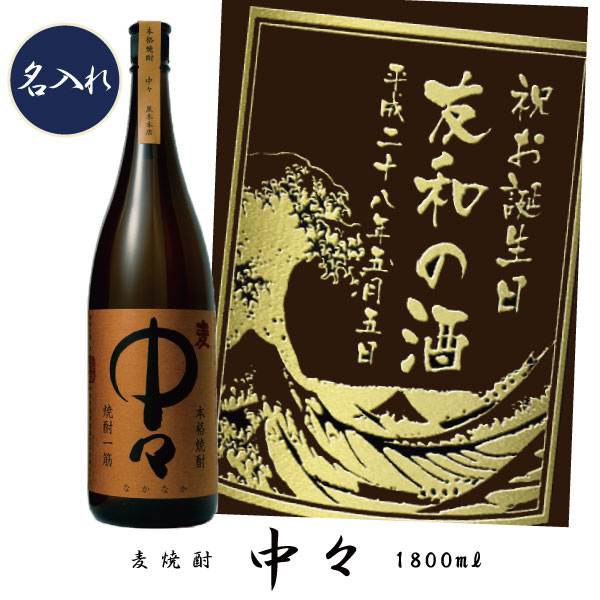 直輸入 【プレミアム焼酎名入れ】 【名入れ 麦焼酎】 中々 1800ml【名前入れプレゼント】 Koukyuukan-css.edu.om