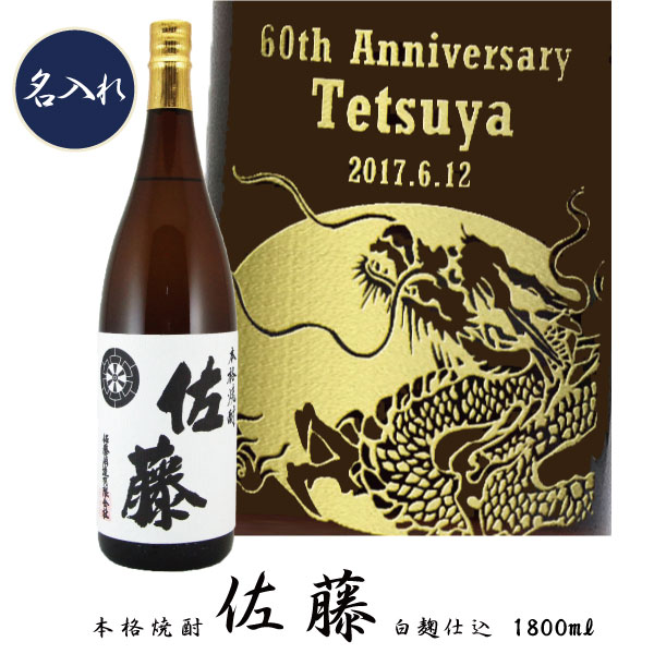 【プレミアム焼酎名入れ】【名入れ 芋焼酎】 佐藤（さとう）白　1800ml