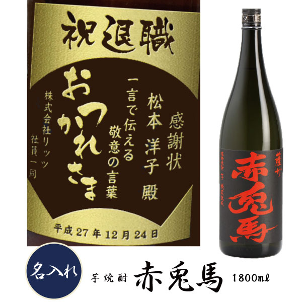 【プレミアム焼酎名入れ】【名入れ 芋焼酎】 赤兎馬（せきとば）　1800ml｜ワインと地酒の店　かたやま