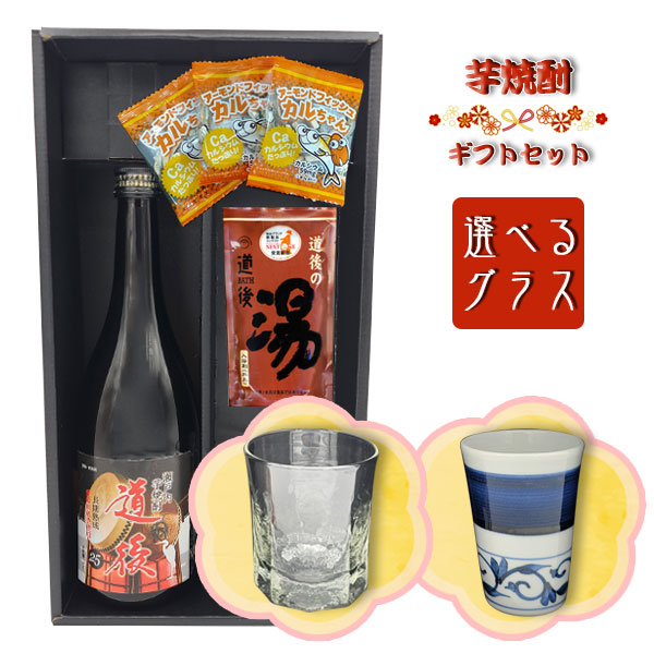 【焼酎ギフトセット】 芋焼酎「道後」720ml ＆ 選べるグラスセット［吹工房・岩田製陶所］＆ 道後の湯 ＆ おつまみ【黒箱和風ラッピング】