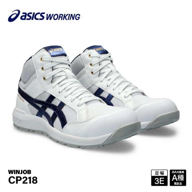 [新作] アシックス 安全靴 ウィンジョブ CP218 1273A091.101 ASICS ホワイトxピーコート ハイカット ミッドカット ミドルカット｜エヒメマシン 店
