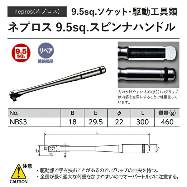 最大79％オフ！ NEPROS NBS3 全長300mm 9.5sq.スピンナハンドル ネプロス tuulikuautoaed.ee