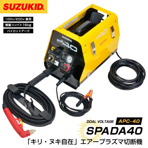 楽天市場】[メーカー直送品] SUZUKID APC-15S エアープラズマ切断機