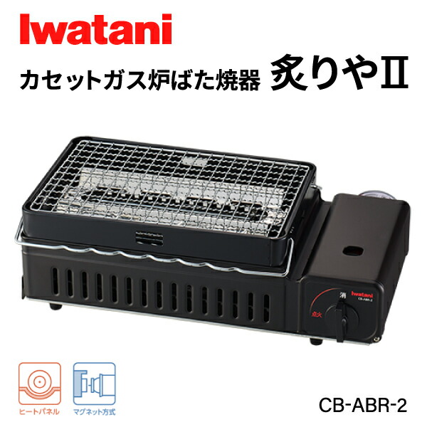 岩谷（イワタニ） カセットガズ炉ばた焼器 炙りや2 CB-ABR-2 Iwatani ガスコンロ カセットコンロ 多孔式バーナー 5,567円