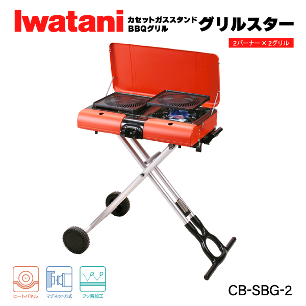 楽天市場】iwatani スタンドBBQグリル グリルスター CB-SBG-2