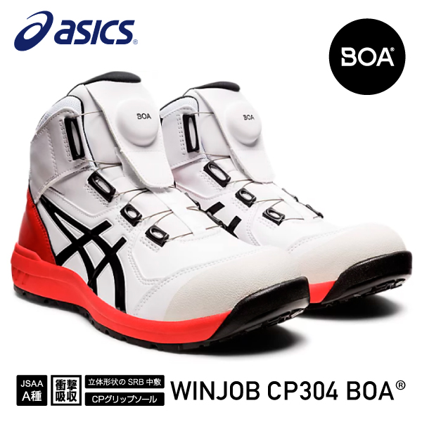 楽天市場】アシックス 安全靴 ウィンジョブCP304 BOA シートロック 