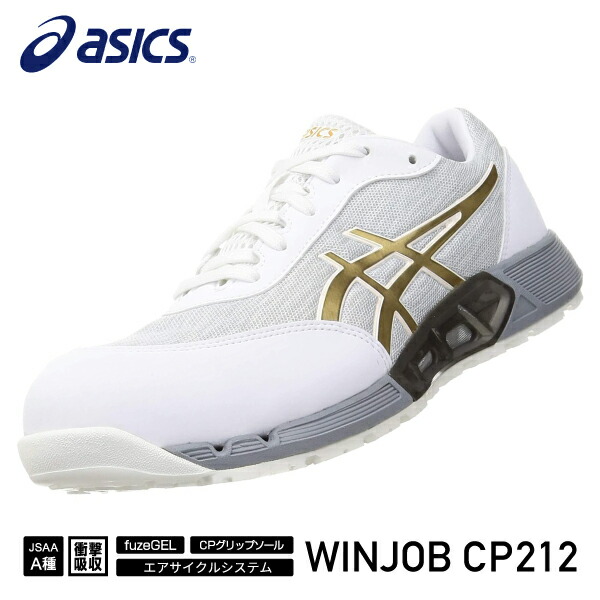 アシックス 安全靴 ウィンジョブCP212 AC ホワイト×ピュアゴールド ASICS おしゃれ かっこいい 作業靴 スニーカー