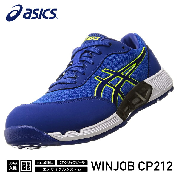 アシックス 安全靴 ウィンジョブCP212 AC アシックス 安全靴ブルー×エレクトリックブルー ASICS おしゃれ かっこいい 作業靴 スニーカー