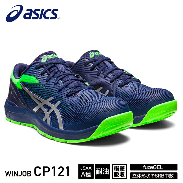 [新作] アシックス 安全靴 ウィンジョブ CP121 ピーコート×ピュアシルバー (1273A078.401) ASICS WINJOB おしゃれ かっこいい 作業靴 スニーカー asics cp121 濃紺 銀 緑 ローカット ワーキング セーフティ 安全 靴 シューズ