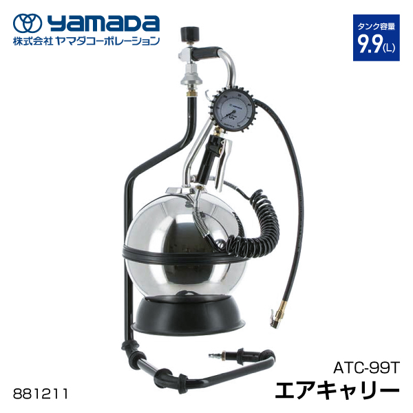 ヤマダエアーキャリー YAMADA ヤマダエアーキャリー9.9L ATC-99L CZ04001 (CDC)【別送