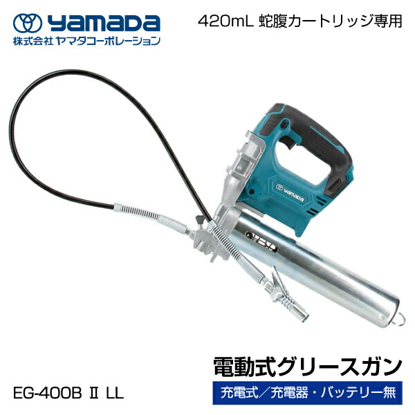 楽天市場】【yamada】ヤマダコーポレーション電動式グリースガン EG