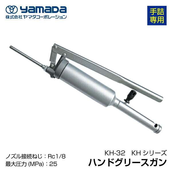 yamada ハンドグリースガン 200cc 854628 KH-32(手詰専用) ヤマダコーポレーション