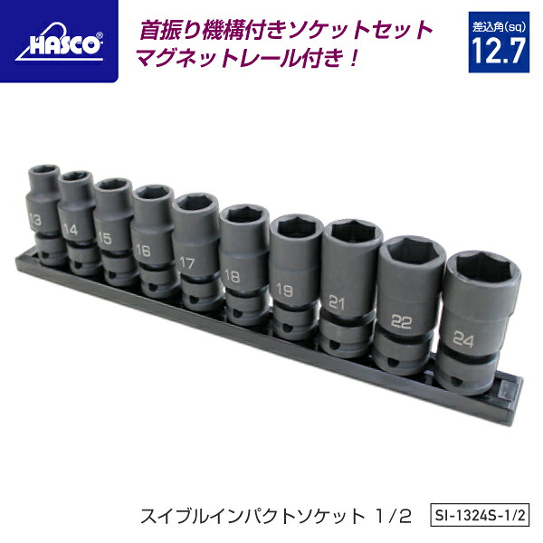 HASCO SI-1324S-1/2 12.7sq.スイブルインパクトソケットセット ハスコー