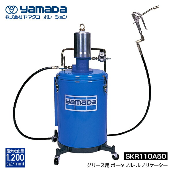[メーカー直送業者便] yamada グリース用ポータブルルブリケーター 880631 SKR-110A50 ヤマダコーポレーション｜エヒメマシン 店