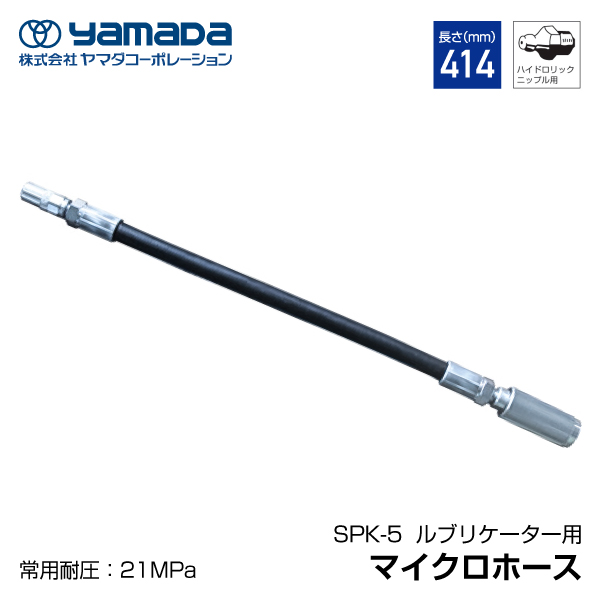 67％以上節約 ヤマダ SKR用グリース用高圧ホース 5m SKR-5M 695098