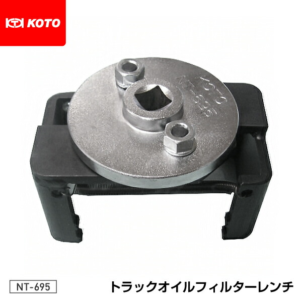 KOTO NT-695 トラックオイルフィルターレンチ 江東産業 工具