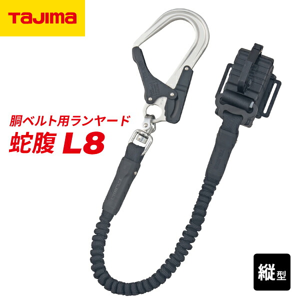 タジマ 胴ベルト用ランヤード ジャバラ縦型L8 B1JR150TL8BK｜エヒメマシン 店