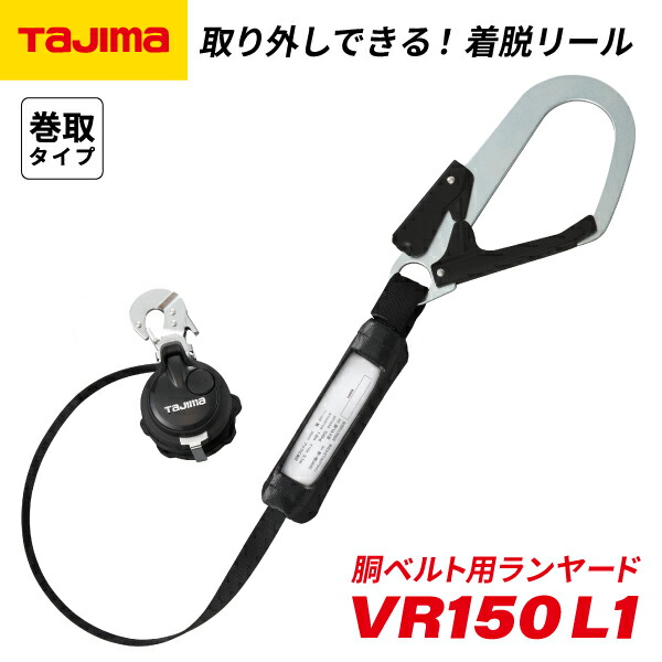 TAJIMA 縦型ベルト型ランヤード B1VR150-TL2 Amazon.co.jp: [TJMデザイン] 胴ベルト用ランヤード VR150縦型L2