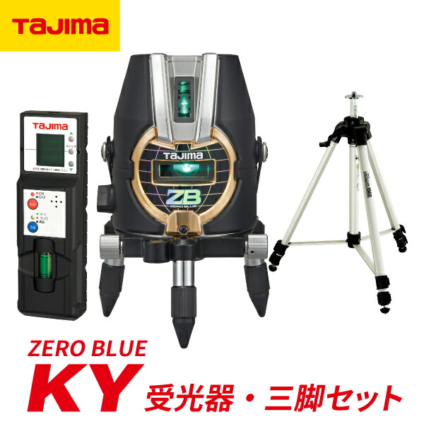 タジマ ZERO BLUE－KY 受光器・三脚セット ZEROBKYSET