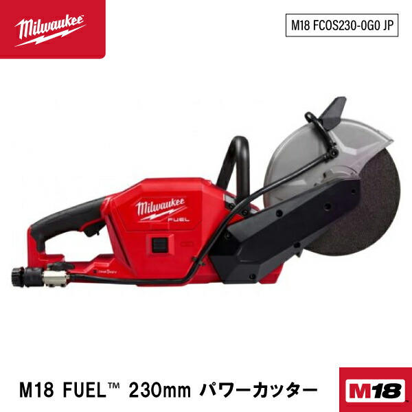 日本正規品 ミルウォーキー M18 FUEL 230MM パワーカッター(本体のみ) (M18 FCOS230-0G0 JP)(4573592030602) milwaukee 56,749円