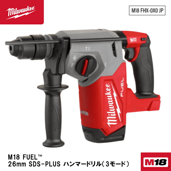日本正規品 ミルウォーキー M18 FUEL 26MM SDS-PLUS ハンマードリル(本体のみ) (M18 FHX-0X0 JP)(4573592030107) milwaukee