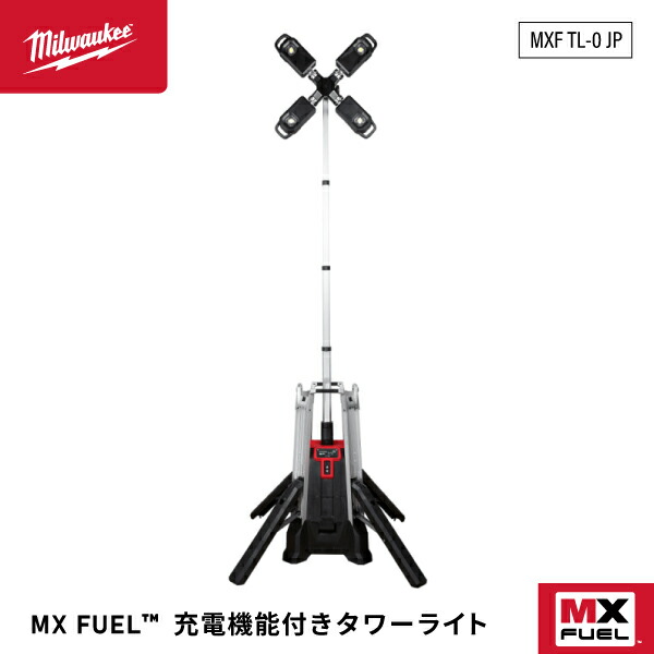 [メーカー直送業者便][法人限定] ミルウォーキー MX FUEL タワーライト MXF TL-0 JP Milwaukee LEDライト