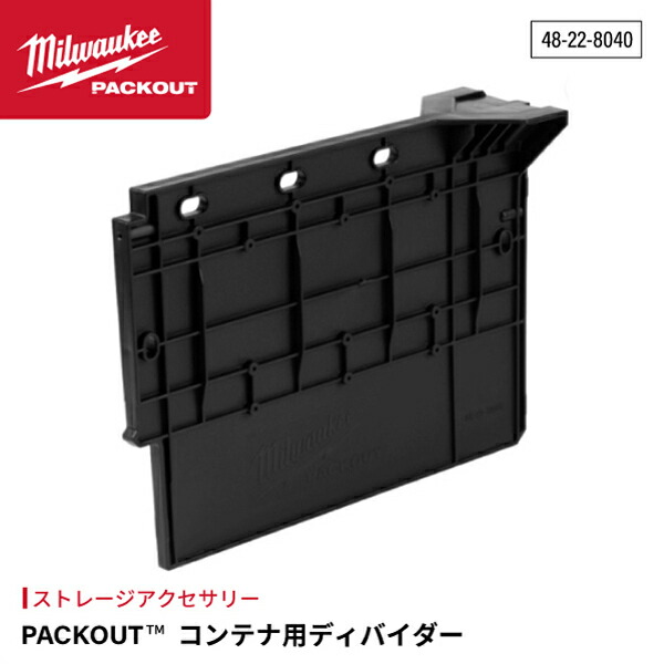 楽天市場】日本正規品 ミルウォーキー PACKOUT コンテナ (48-22-8440
