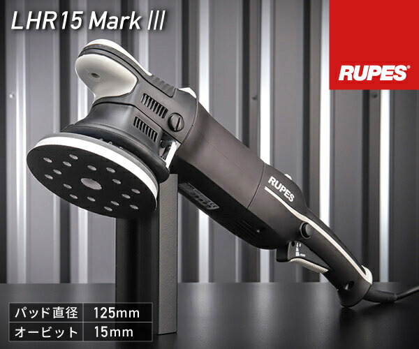 楽天市場】RUPES ルペス 大揺動 低振動・静音 電動ダブルアクションポリッシャー LHR21-MK5 ビッグフット マークファイブ マーク5  静音性25%向上 自動車 研磨 磨き 電動工具 : エヒメマシン 楽天市場店