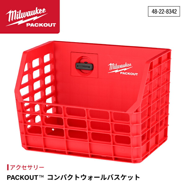 milwaukee ミルウォーキー パックアウト コンテナ ミルウォーキー パックアウト（PACKOUT）コンテナ 48-22-8440