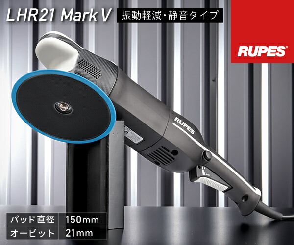 楽天市場】RUPES ルペス 低振動・静音 電動ダブルアクションポリッシャー LHR15-MK5 ビッグフット マークファイブ マーク5  静音性25%向上 自動車 研磨 磨き 電動工具 : エヒメマシン 楽天市場店