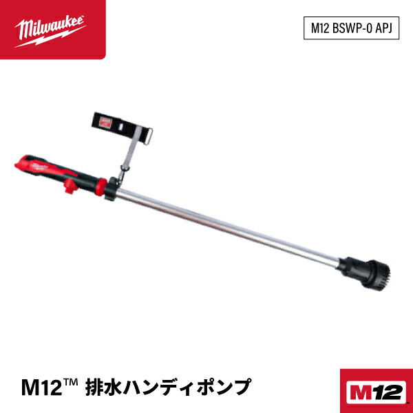 日本正規品 ミルウォーキー M12 排水ハンディポンプ (M12 BSWP-0 APJ)(4573582680954) milwaukee｜エヒメマシン 店