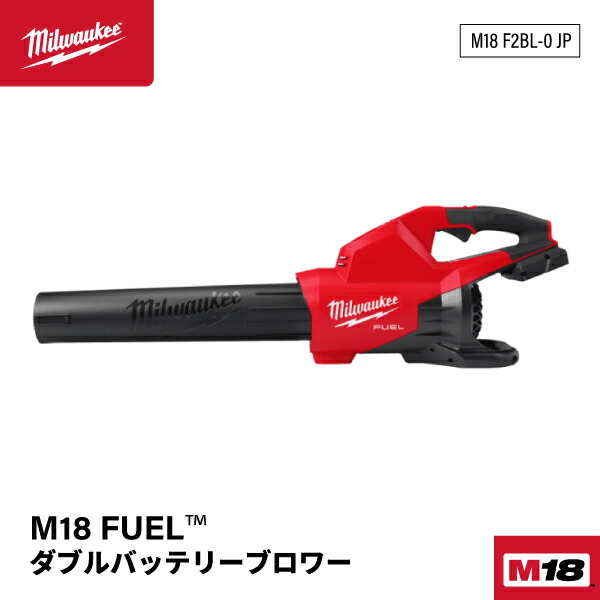 日本正規品 ミルウォーキー M18 FUEL ダブルバッテリーブロワー (M18 F2BL-0 JP)(4573592031296) milwaukee｜エヒメマシン 店