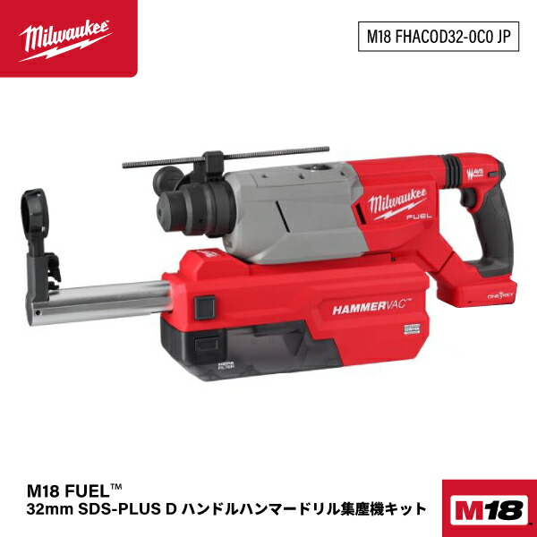 【楽天市場】ミルウォーキー M18 FUEL 32mm SDSPLUS D ハンドルハンマードリル集塵機キット M18 FHPDDEXL