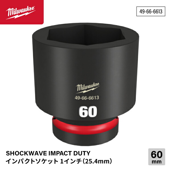 日本正規品 ミルウォーキー SHOCKWAVE IMPACT DUTY インパクトソケット 1インチ(25.4mm)角 60mm (49-66-6613)(4573592053243) milwaukee