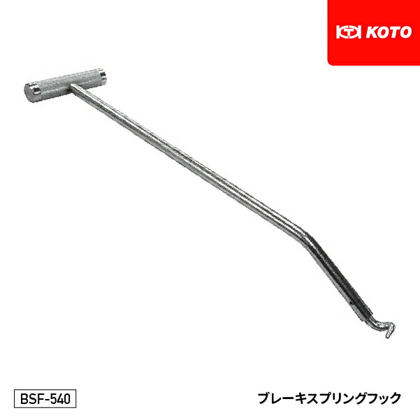 KOTO BSF-540 ブレーキスプリングフック 大型トラックのリターンスプリング脱着に FUSO・日野等内側2本掛けタイプに有効 江東産業|エヒメマシン 店