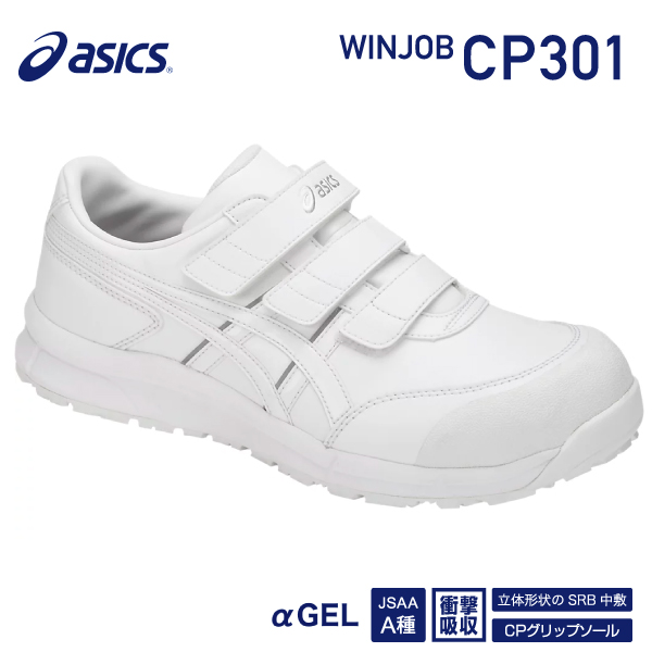 アシックス ウィンジョブCP20E ホワイト×ホワイト 23.0cm 安全靴 作業靴 安全保護具 作業 TR アシックス ウィンジョブCP20E 弱まり ホワイト×ホワイト 24.5cm