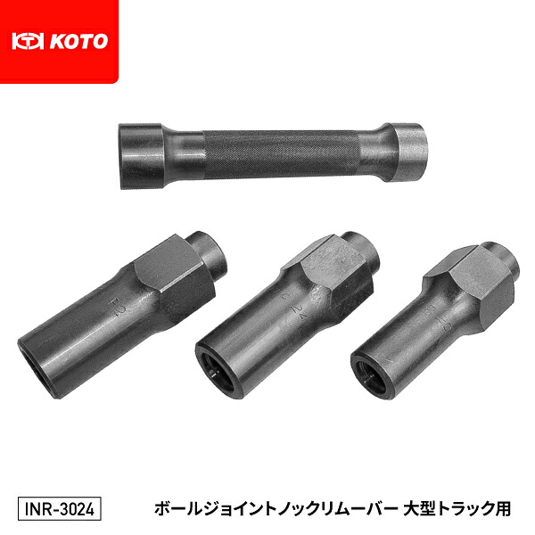 KOTO INR-3024 ボールジョイントノックリムーバー 大型トラック用セット 大型車タイロッド等ジョイント部を叩いて素早く交換作業 江東産業|エヒメマシン 店
