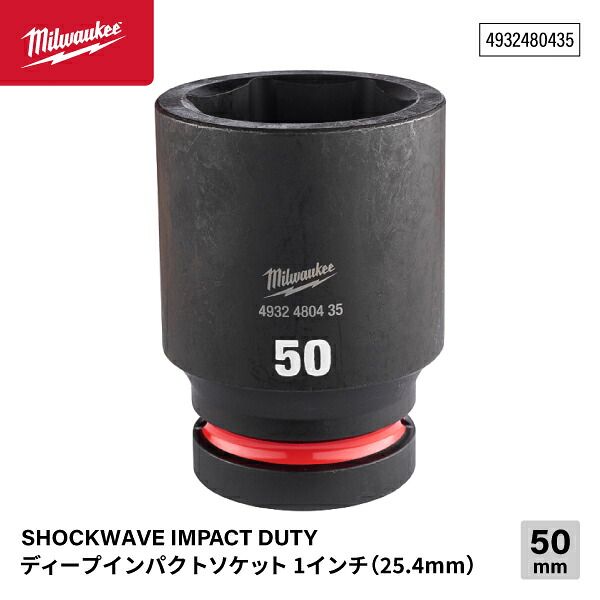 日本正規品 ミルウォーキー SHOCKWAVE IMPACT DUTY ディープインパクトソケット 1インチ(25.4mm)角 50mm (4932480435)(4573592053359) milwaukee｜エヒメマシン 店